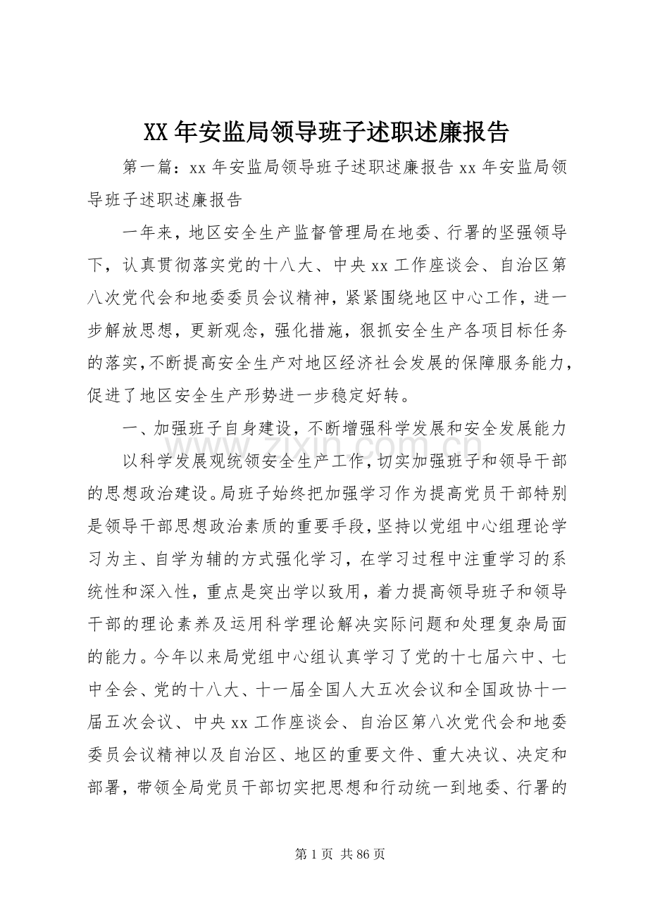 XX年安监局领导班子述职述廉报告.docx_第1页