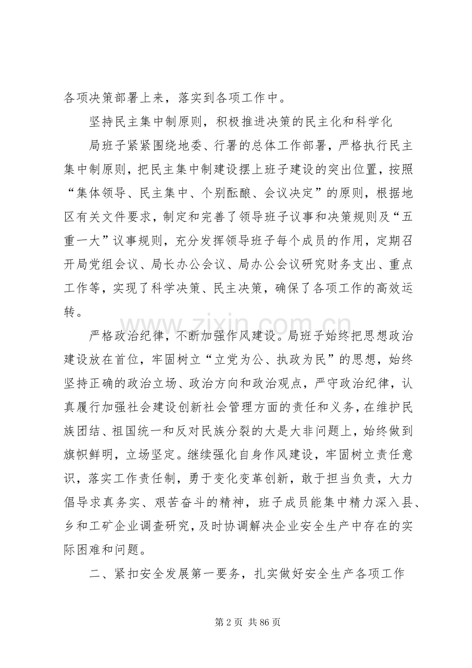 XX年安监局领导班子述职述廉报告.docx_第2页