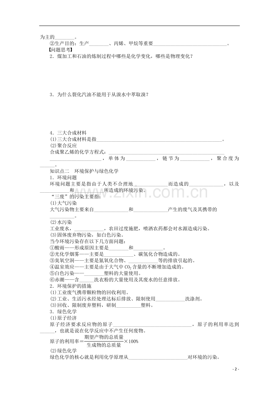 安徽省蚌埠铁中2014届高中化学《资源综合利用环境保护》全册复习导学案.doc_第2页