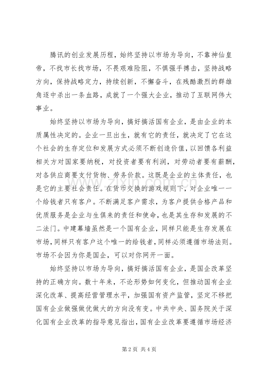 《腾讯传》读后感：坚持以市场为导向以价值创造为使命.docx_第2页