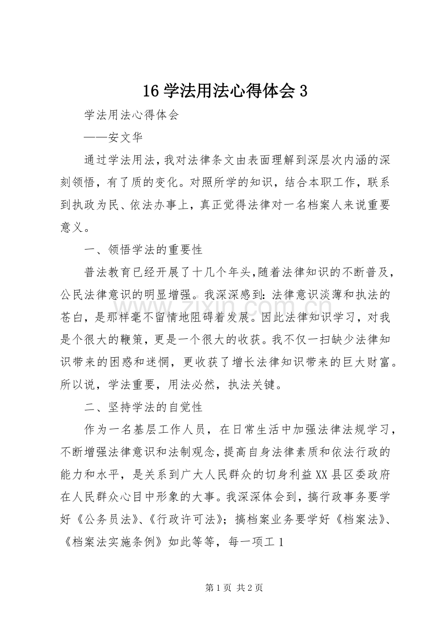 16学法用法心得体会3.docx_第1页