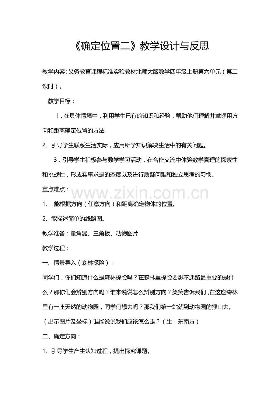 小学数学人教2011课标版一年级确定位置二》教学设计与反思.docx_第1页
