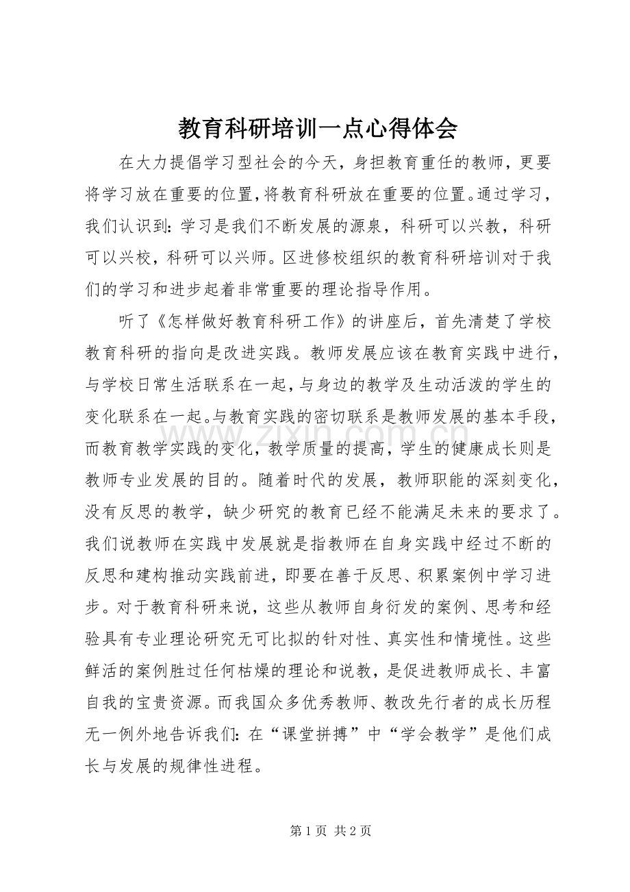 教育科研培训一点心得体会.docx_第1页