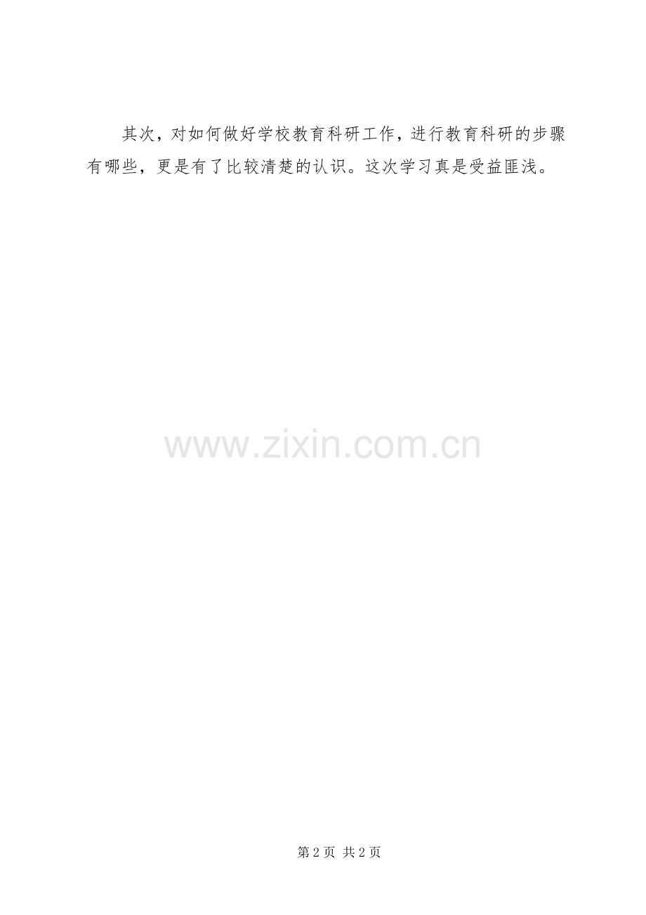 教育科研培训一点心得体会.docx_第2页
