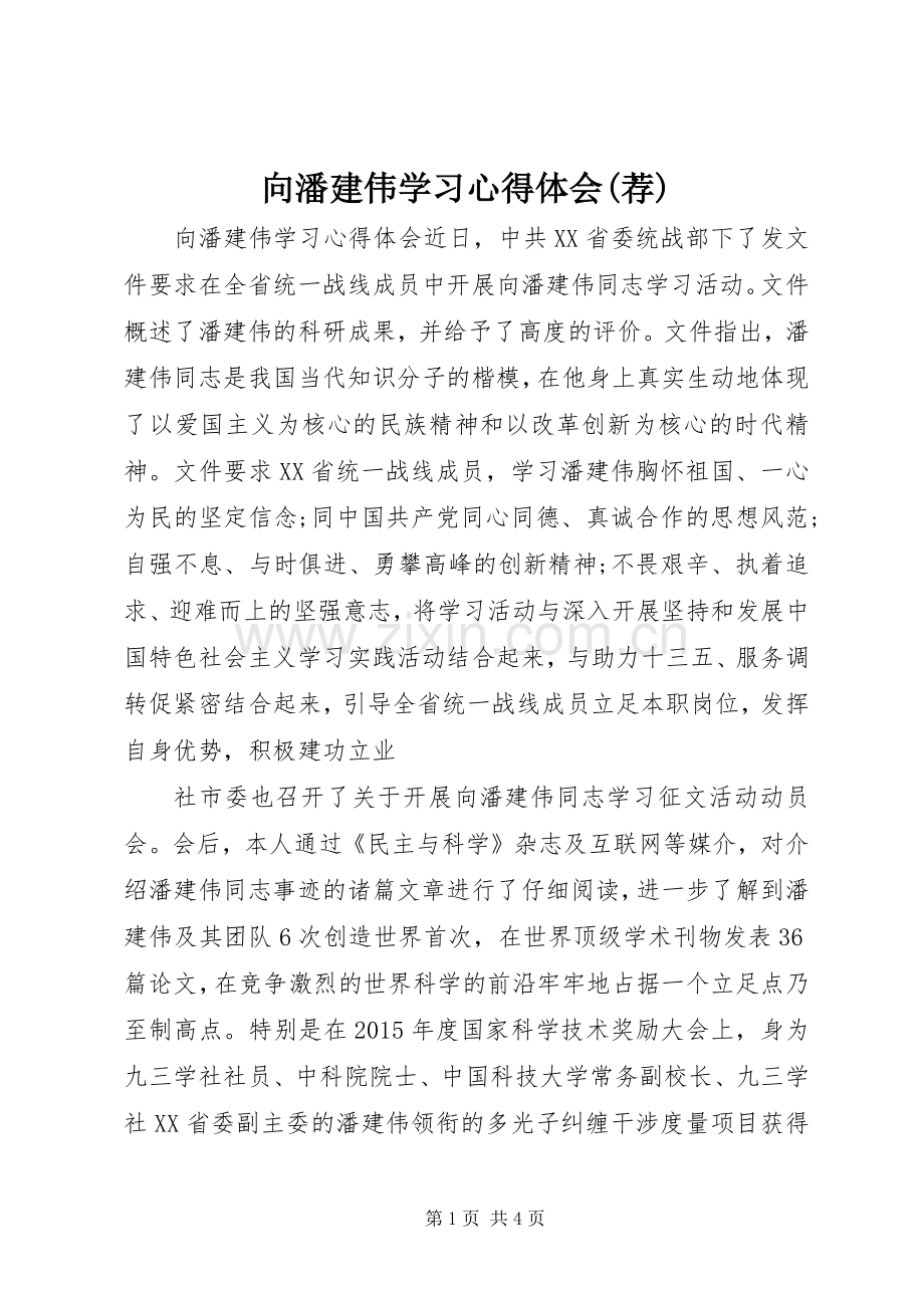 向潘建伟学习心得体会(荐).docx_第1页