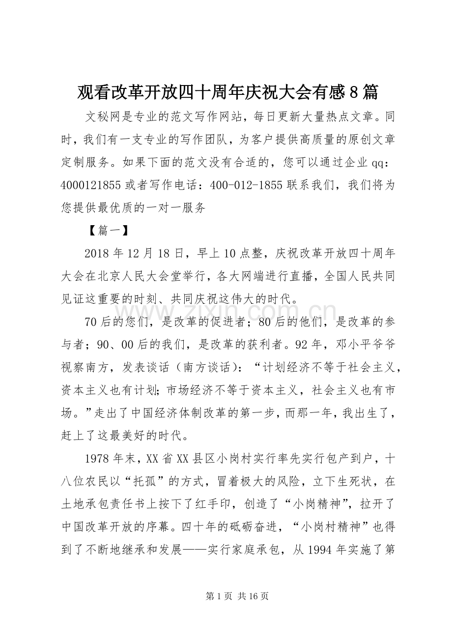 观看改革开放四十周年庆祝大会有感8篇.docx_第1页