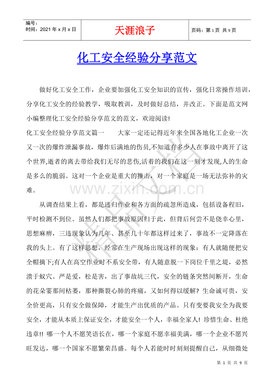 化工安全经验分享范文.docx_第1页