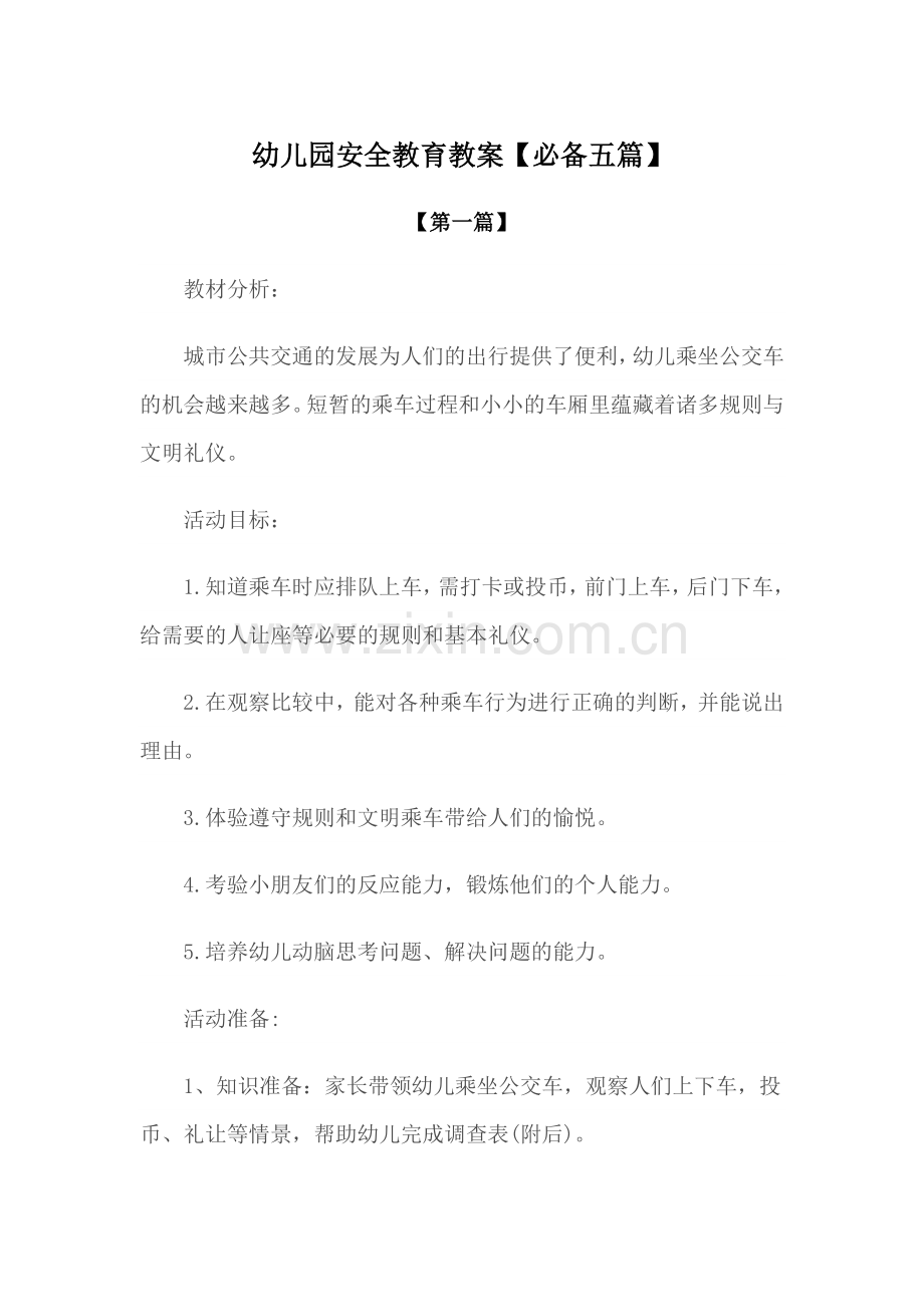 安全-幼儿园安全教育教案参考模版【必备五篇】.docx_第1页