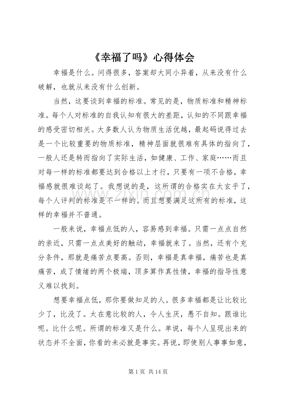 《幸福了吗》心得体会.docx_第1页