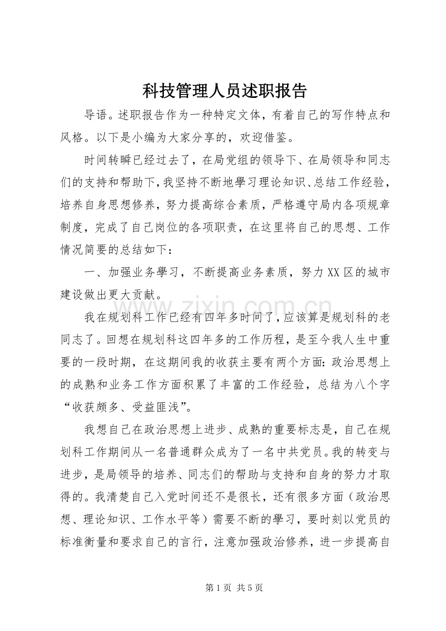 科技管理人员述职报告.docx_第1页