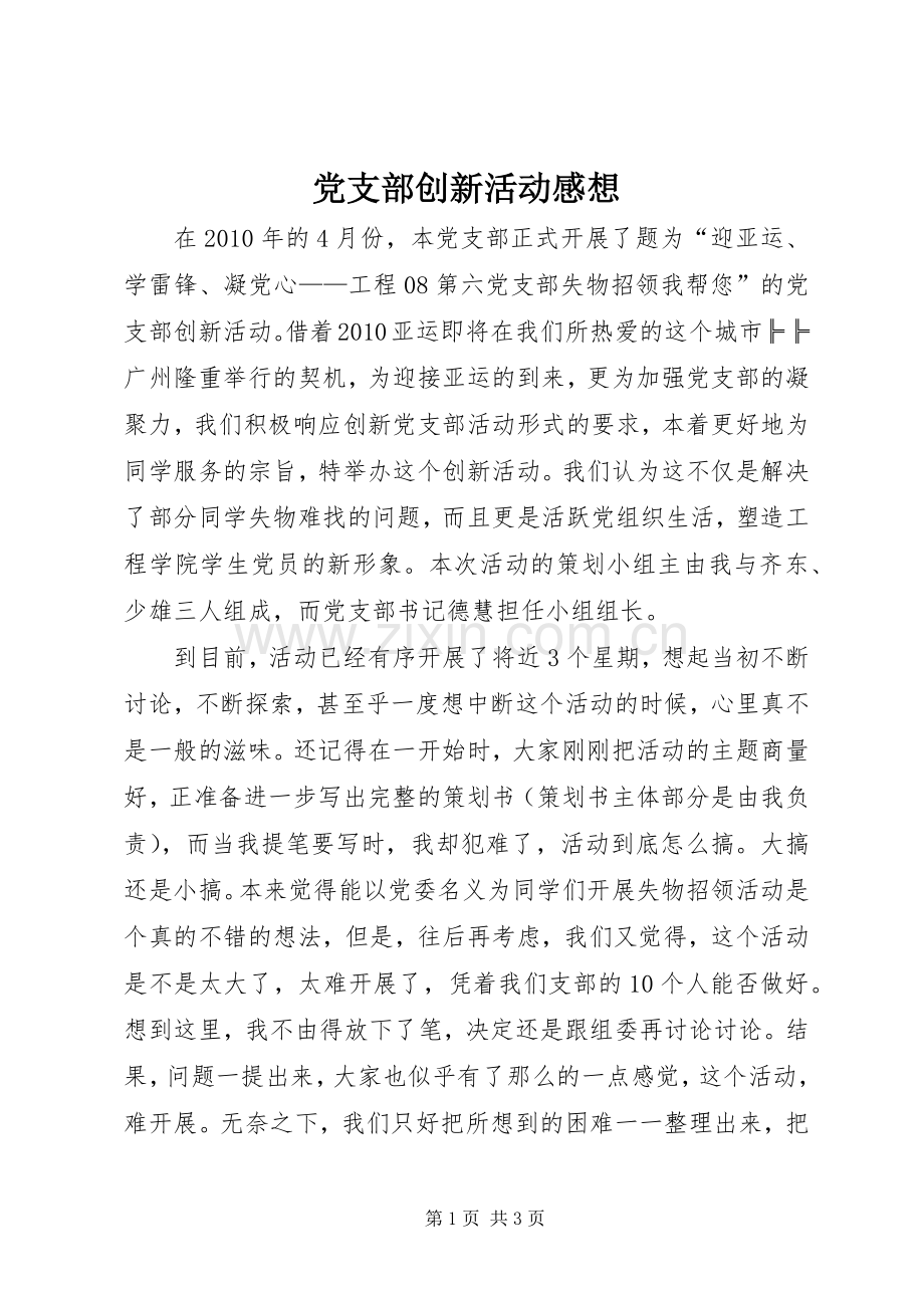 党支部创新活动感想.docx_第1页
