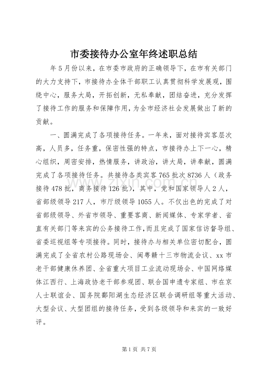 市委接待办公室年终述职总结.docx_第1页