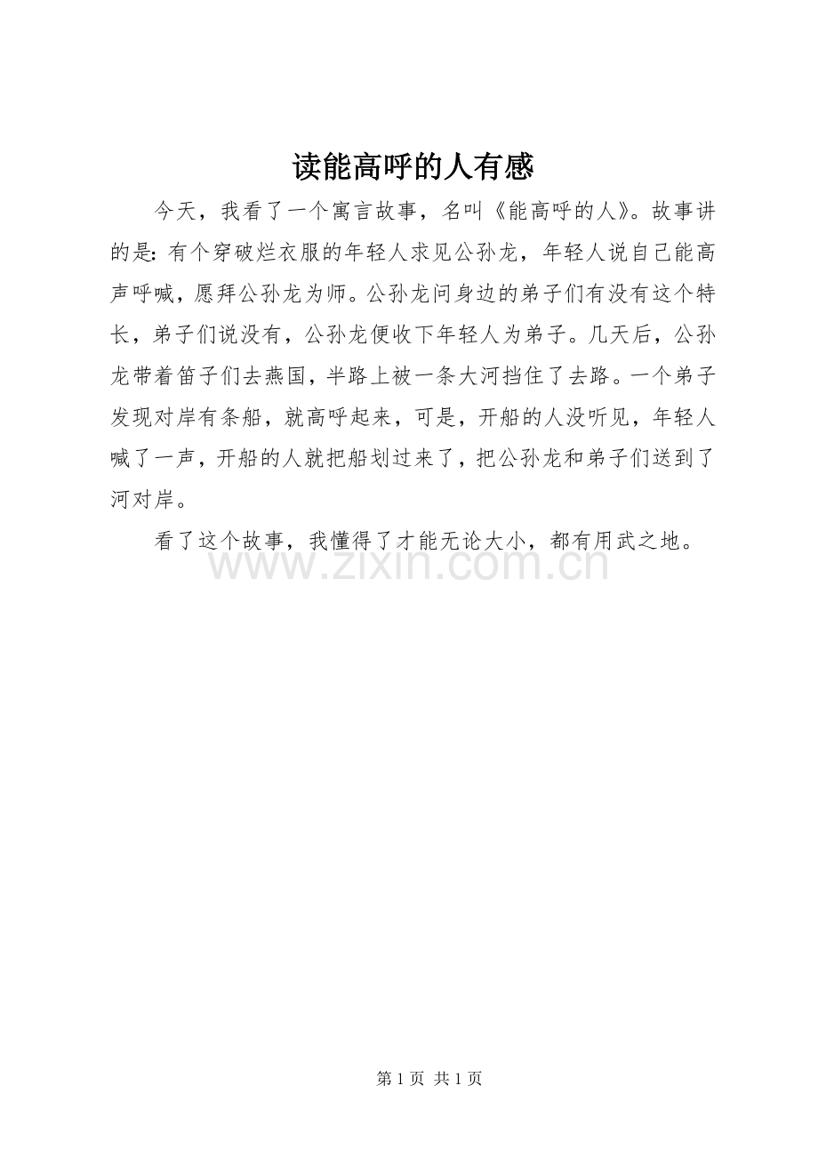 读能高呼的人有感.docx_第1页
