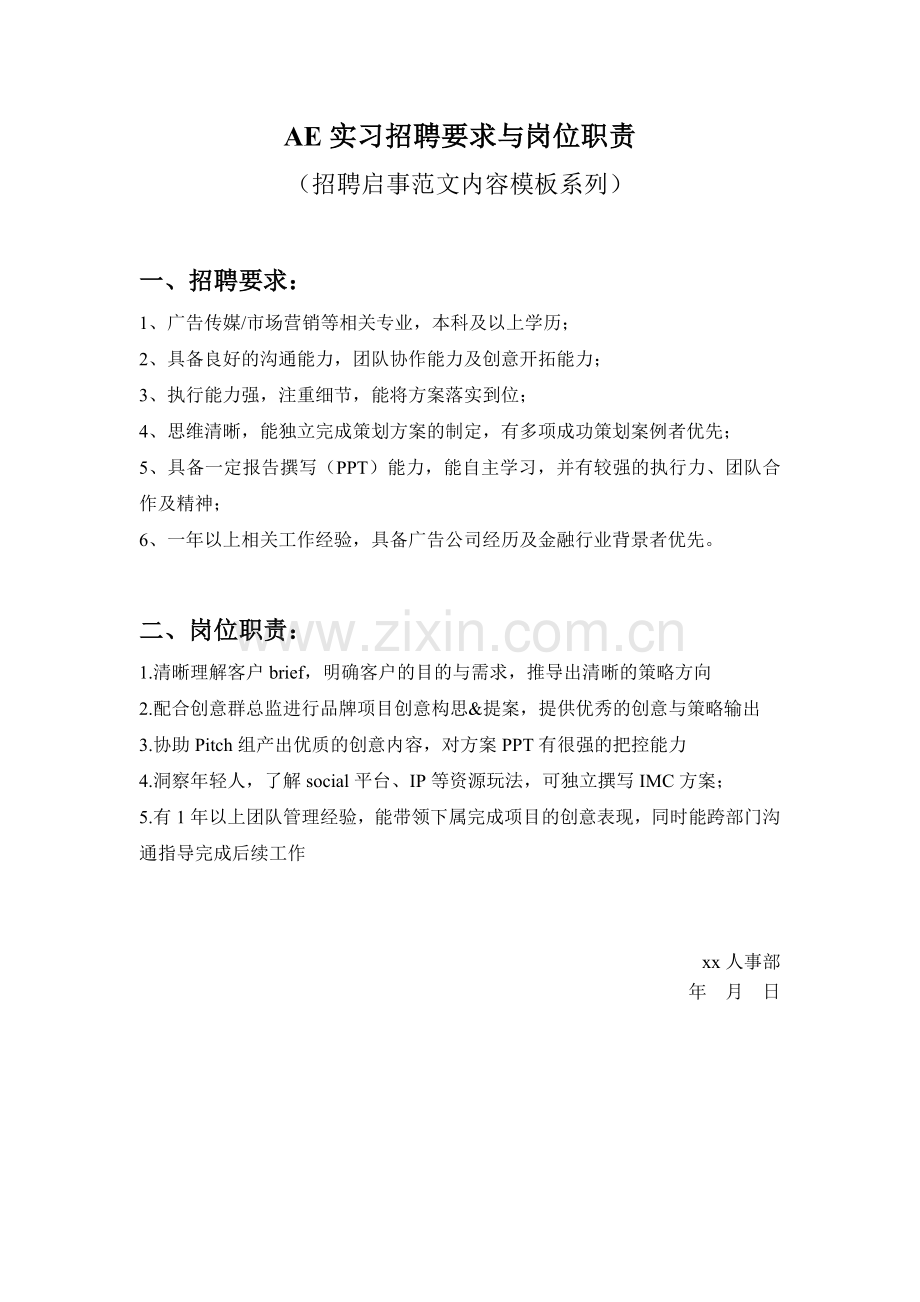 AE实习招聘要求与岗位职责参考范文内容模板(招聘启事).doc_第1页