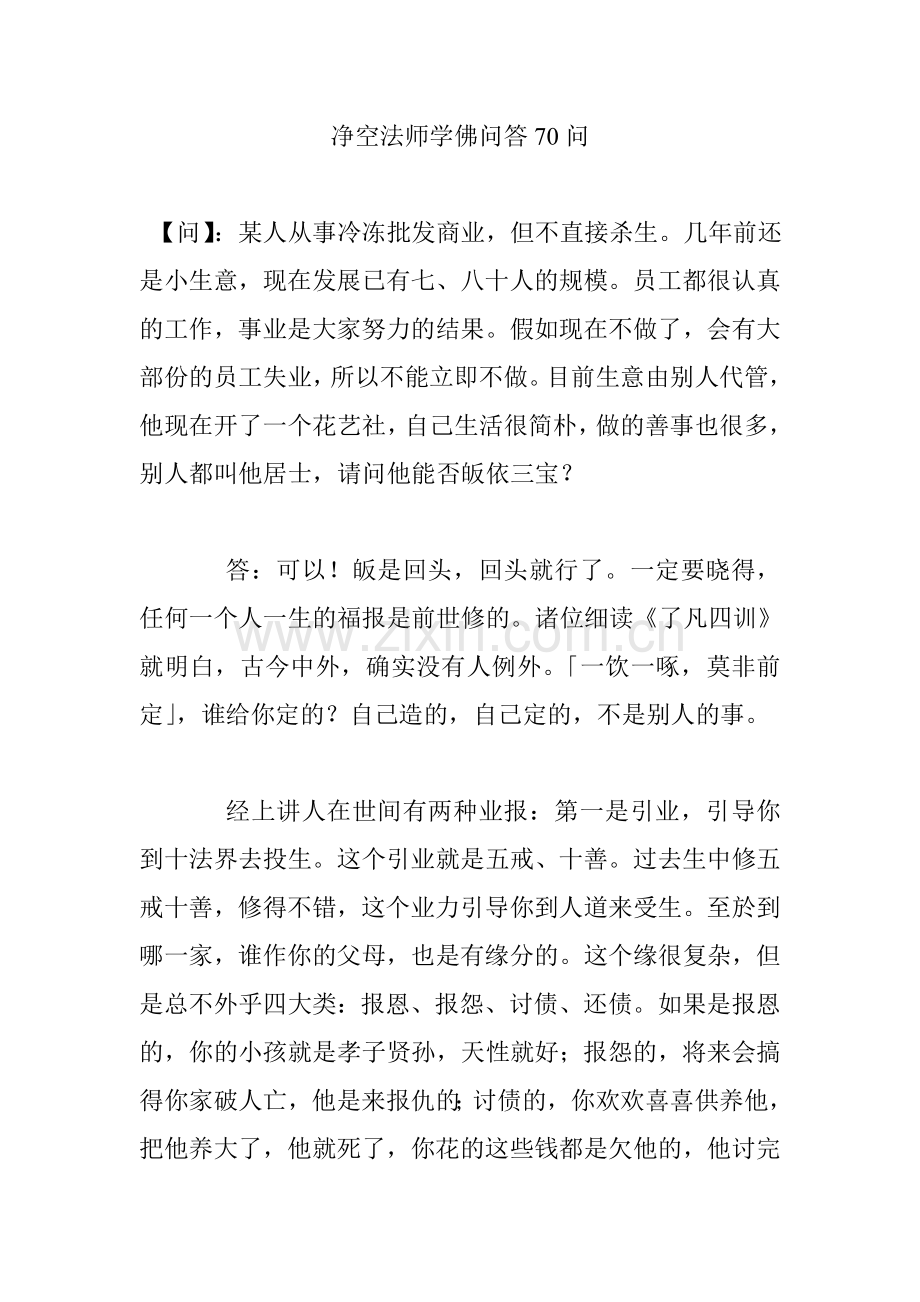净空法师学佛问答70问.doc_第1页