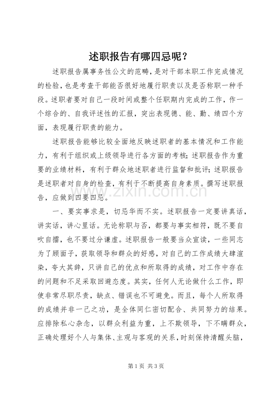 述职报告有哪四忌呢？.docx_第1页