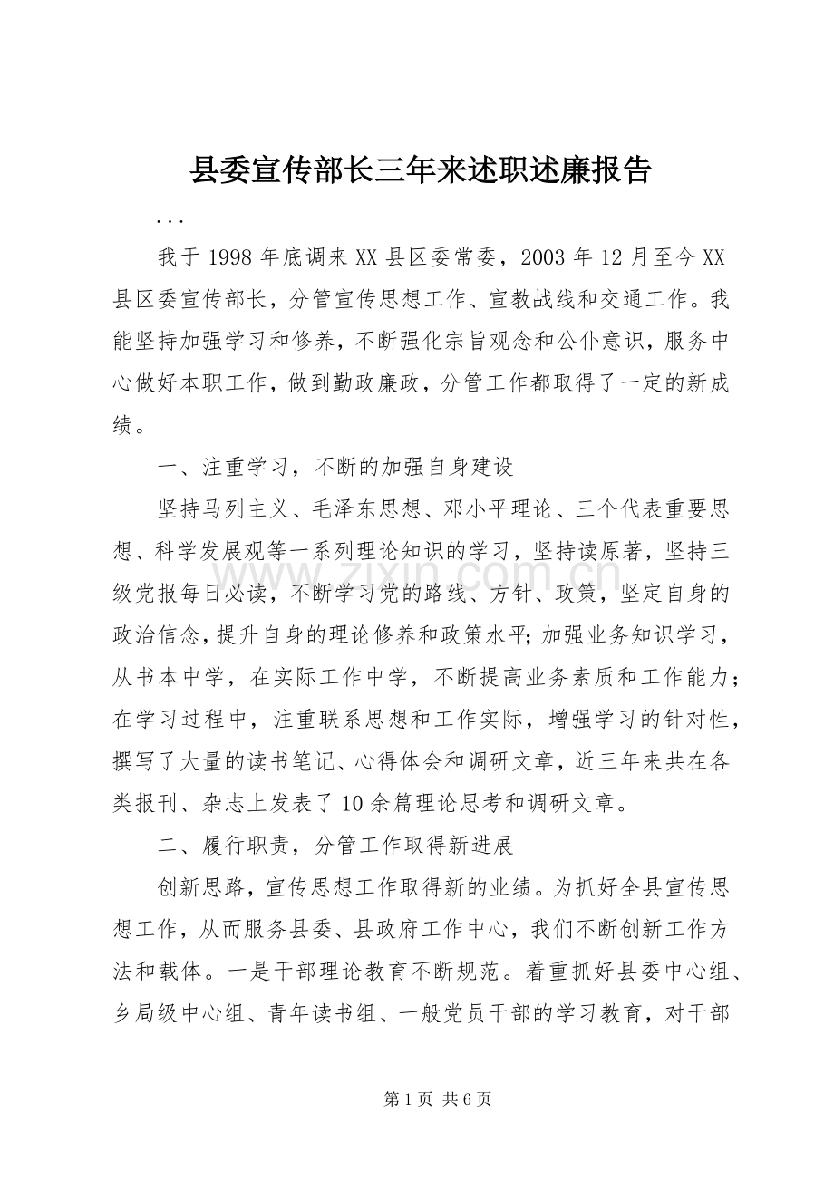 县委宣传部长三年来述职述廉报告.docx_第1页