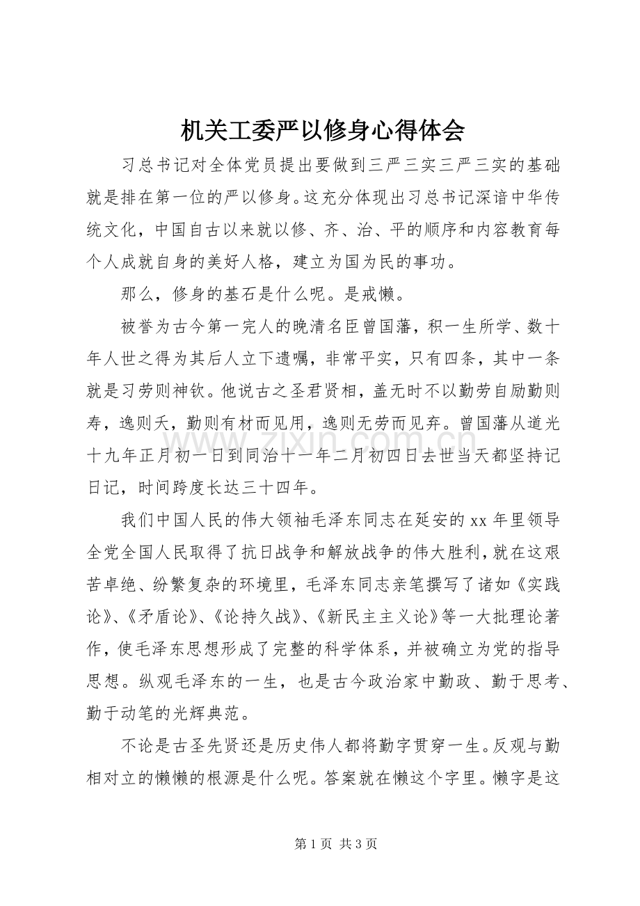 机关工委严以修身心得体会.docx_第1页