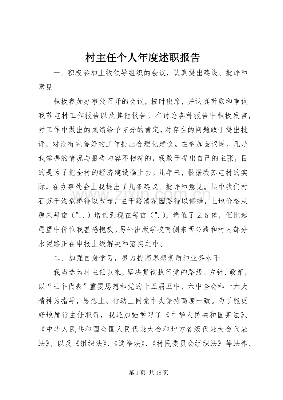 村主任个人年度述职报告.docx_第1页