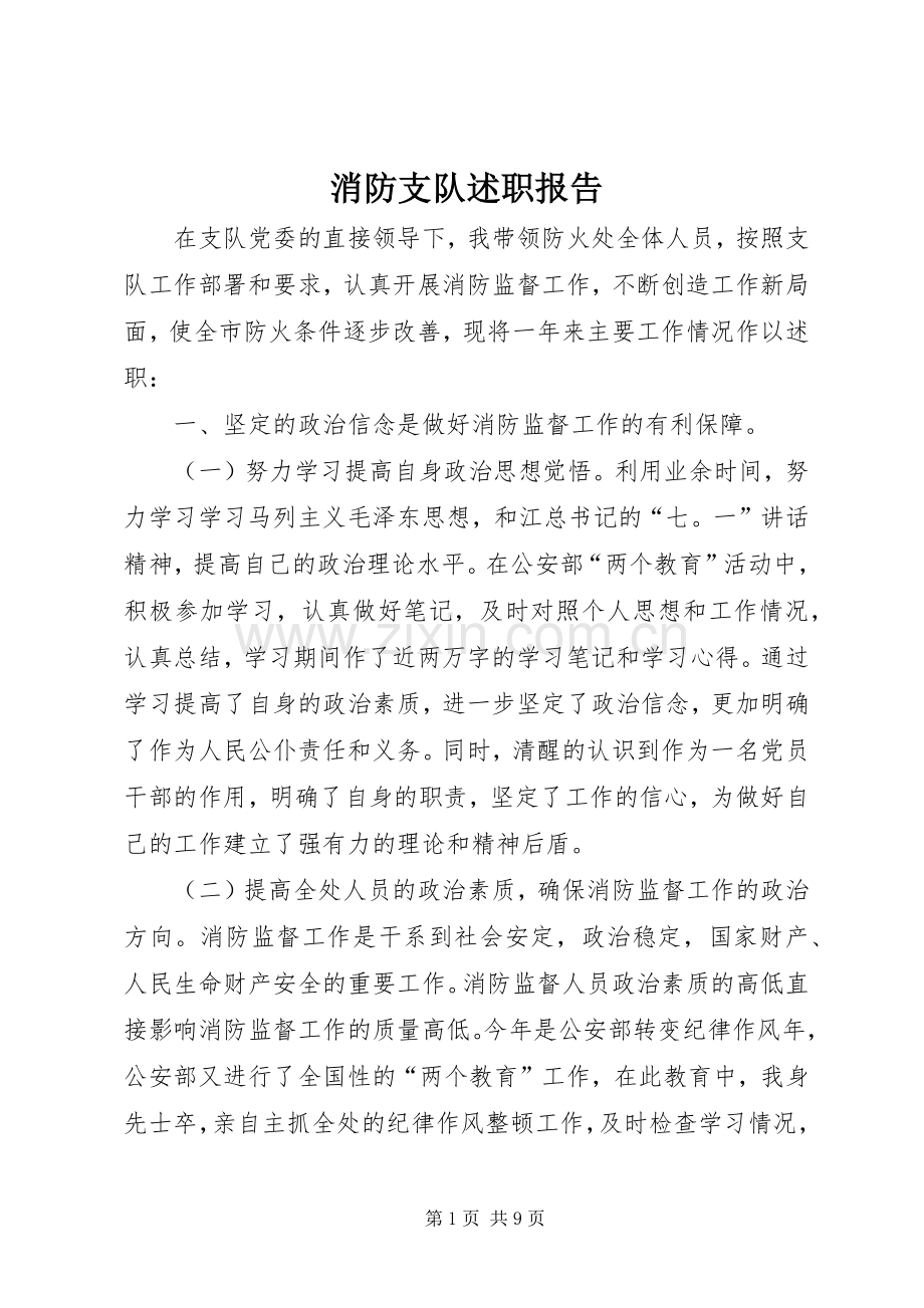 消防支队述职报告.docx_第1页