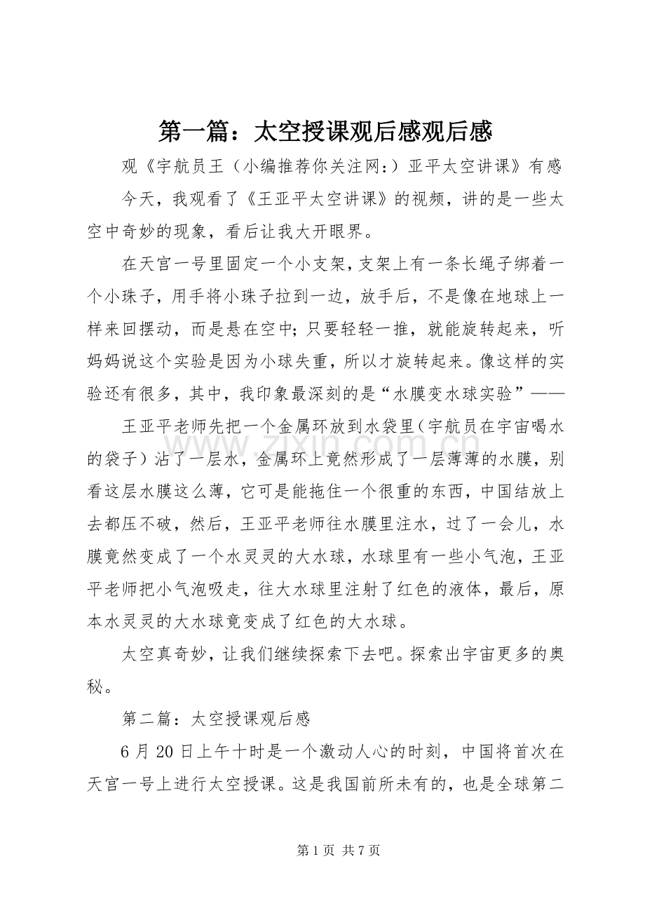 第一篇：太空授课观后感观后感.docx_第1页