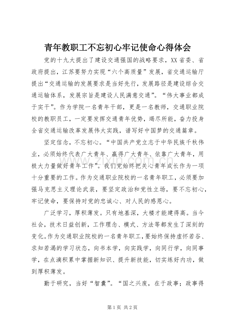 青年教职工不忘初心牢记使命心得体会.docx_第1页