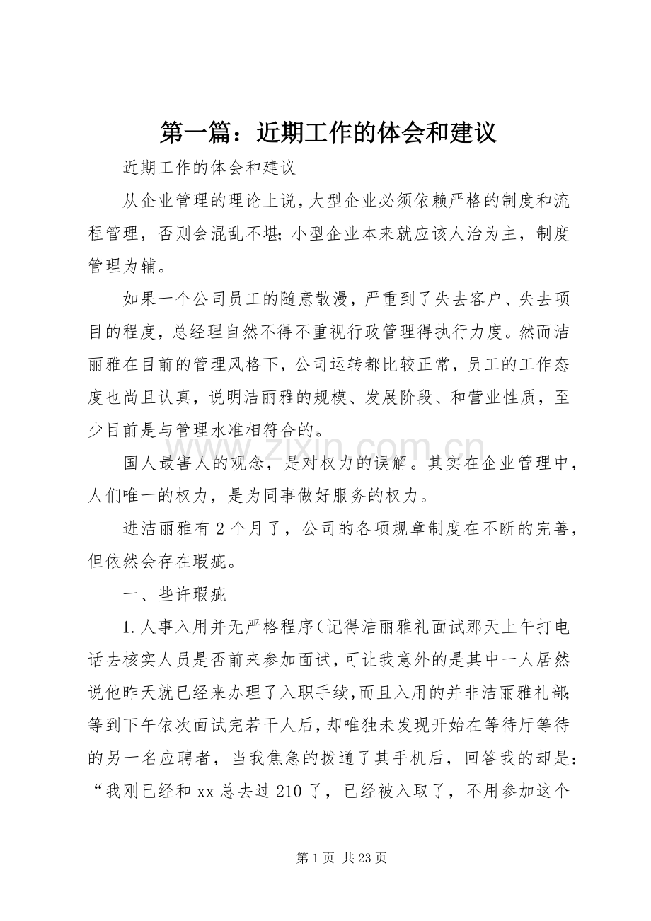 第一篇：近期工作的体会和建议.docx_第1页