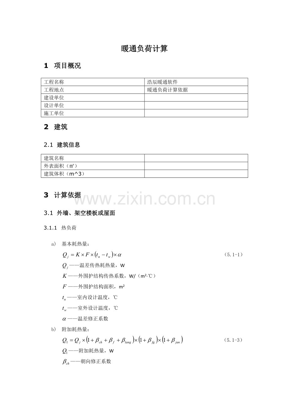 暖通负荷计算.doc_第1页