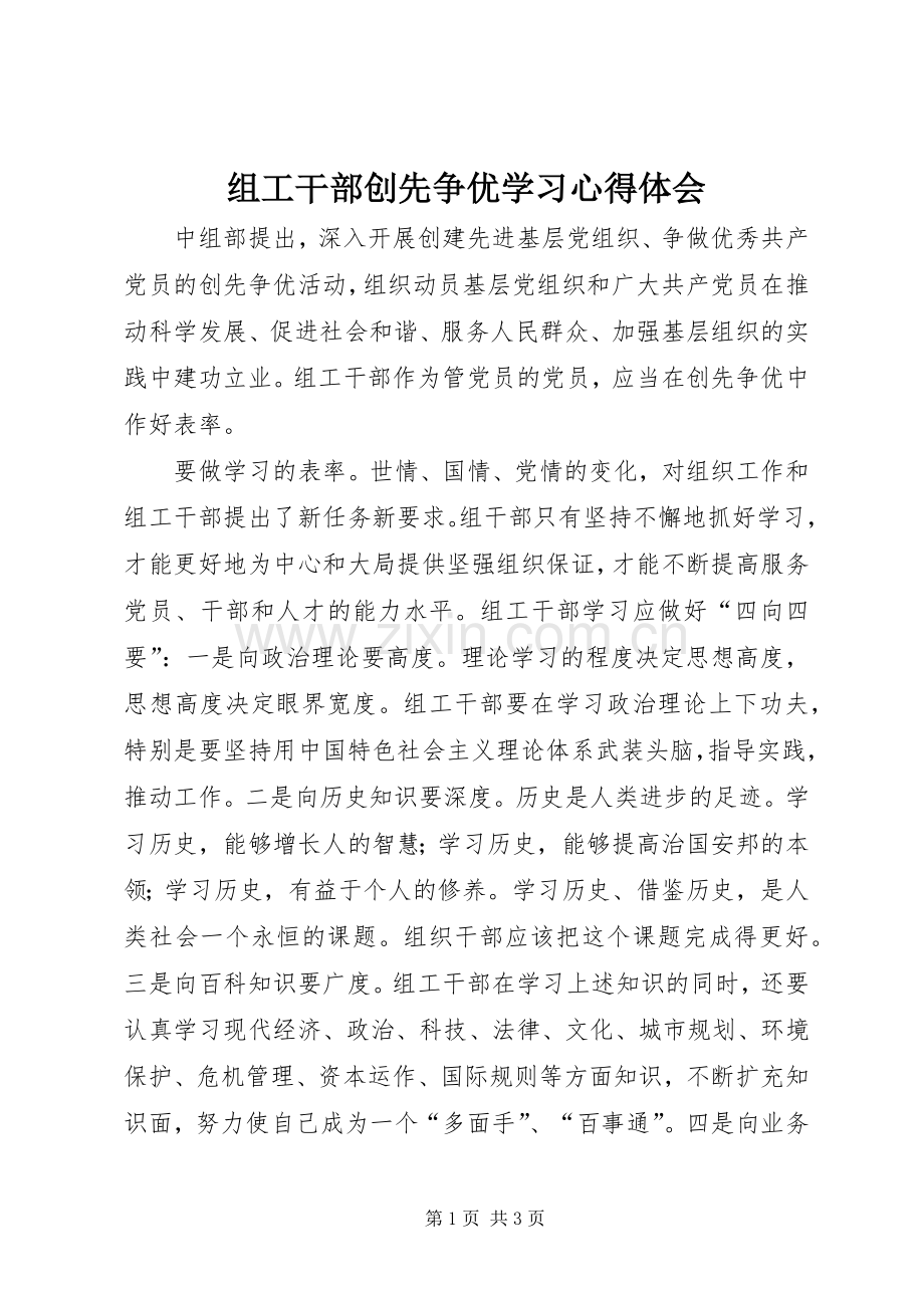 组工干部创先争优学习心得体会.docx_第1页