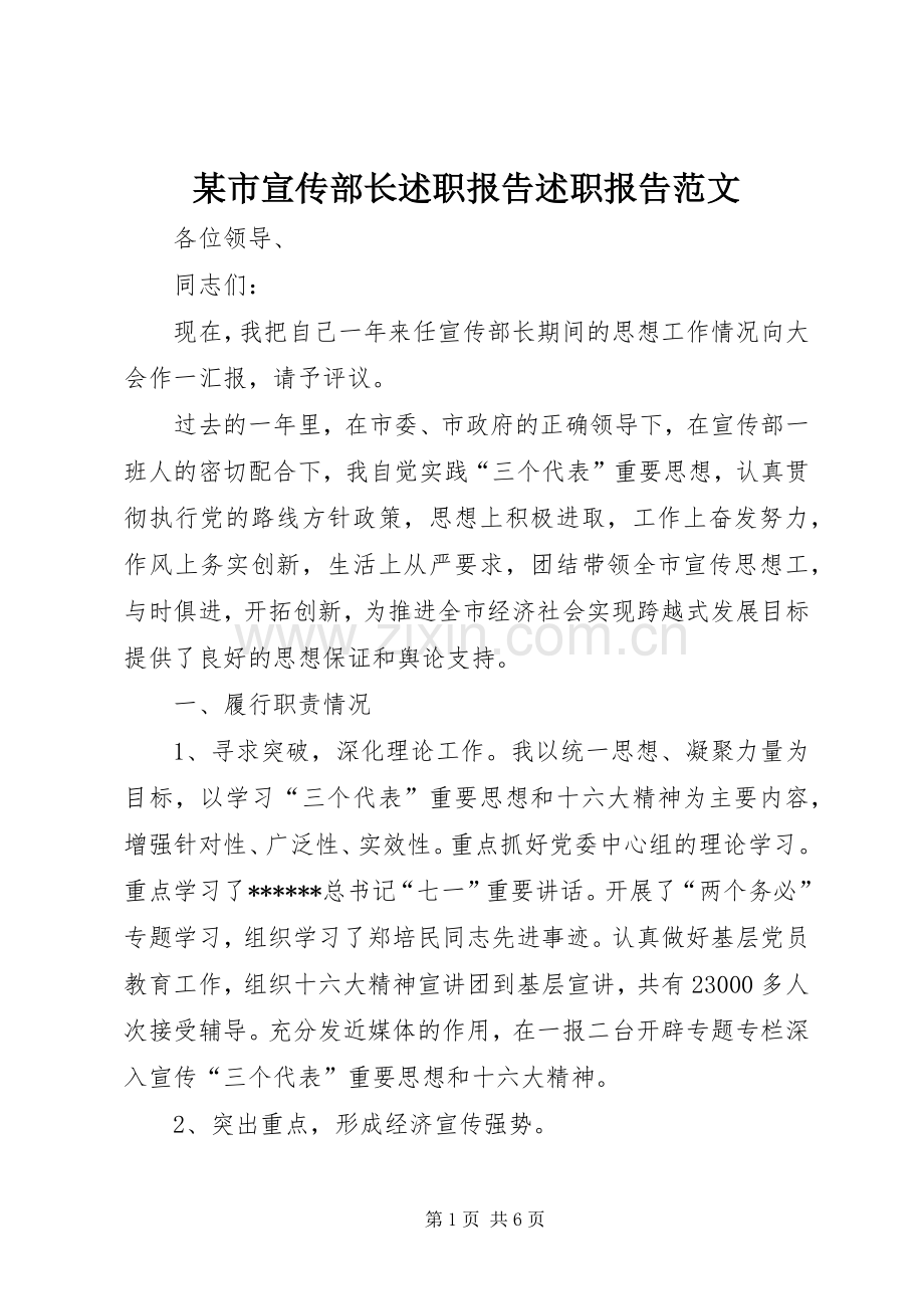 某市宣传部长述职报告述职报告范文.docx_第1页