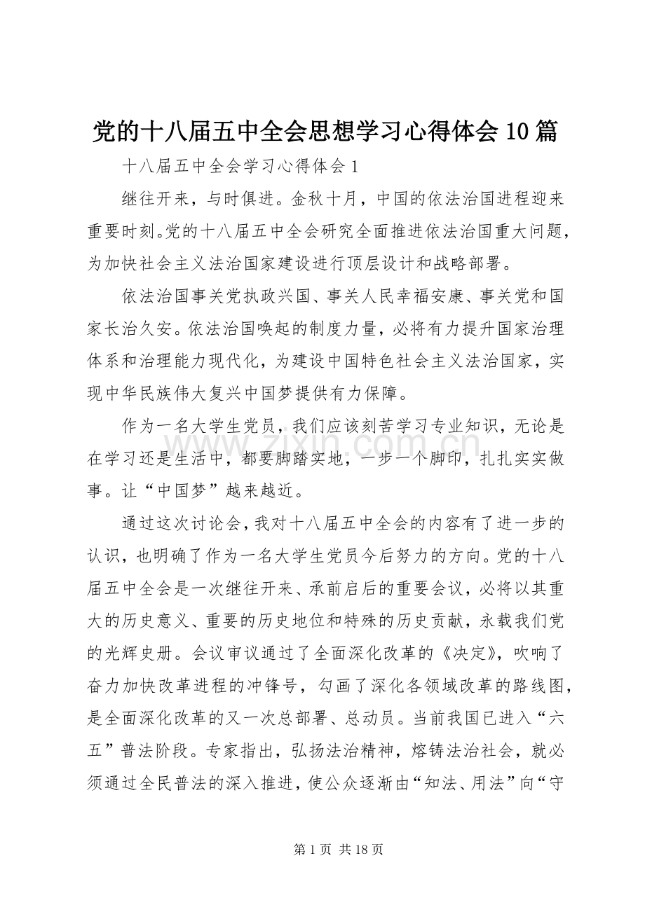 党的十八届五中全会思想学习心得体会10篇.docx_第1页