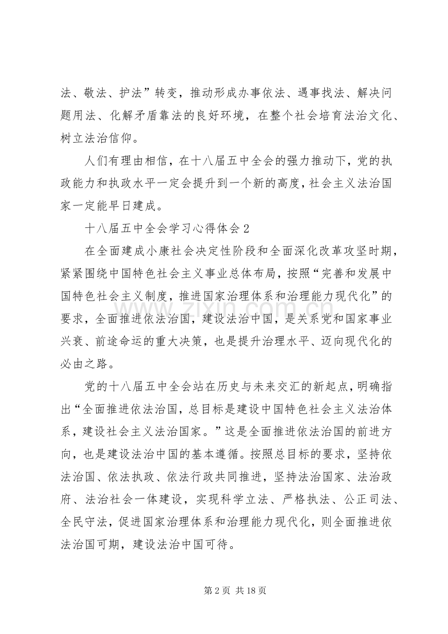 党的十八届五中全会思想学习心得体会10篇.docx_第2页