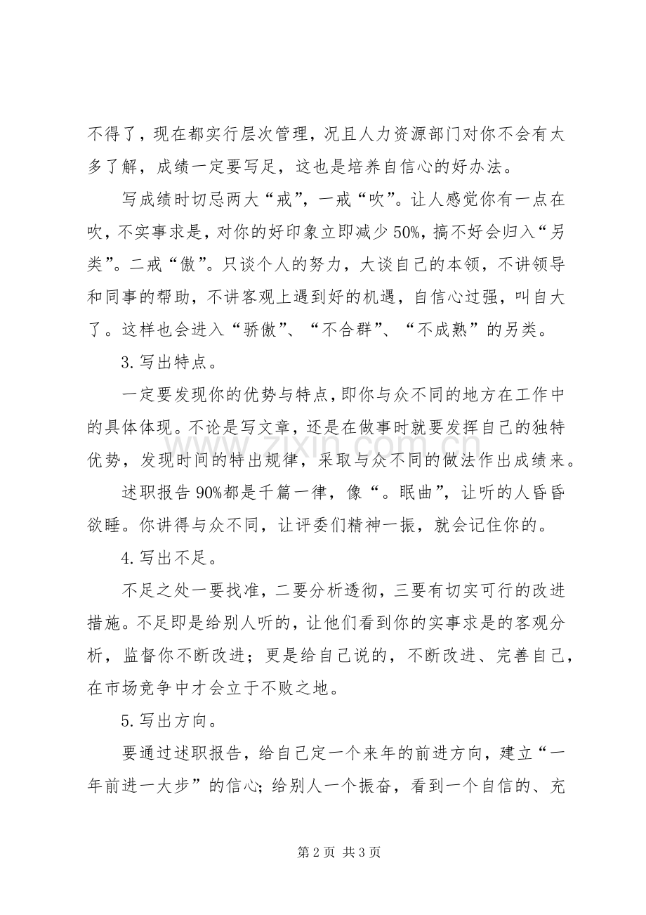 述职汇报写作五点技巧.docx_第2页