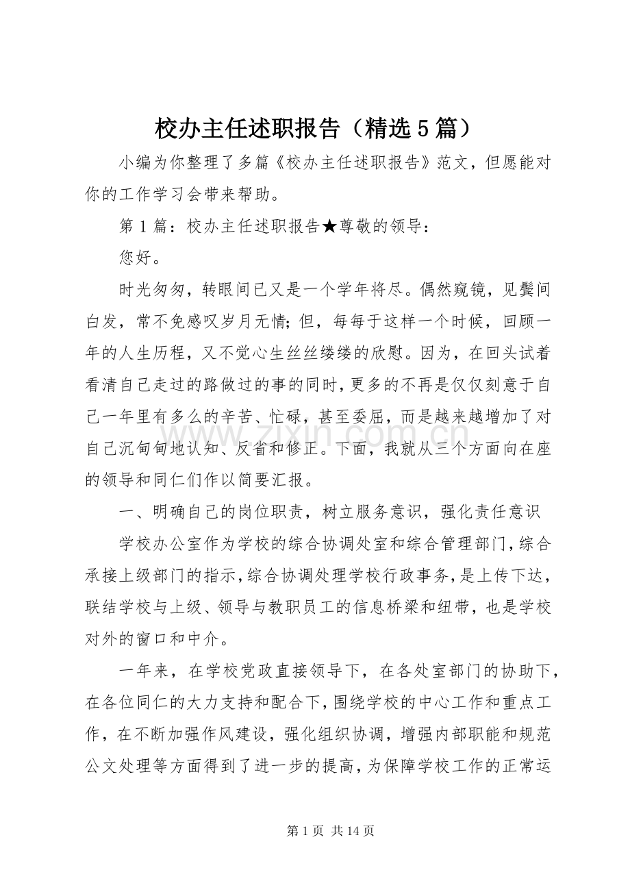 校办主任述职报告（5篇）.docx_第1页