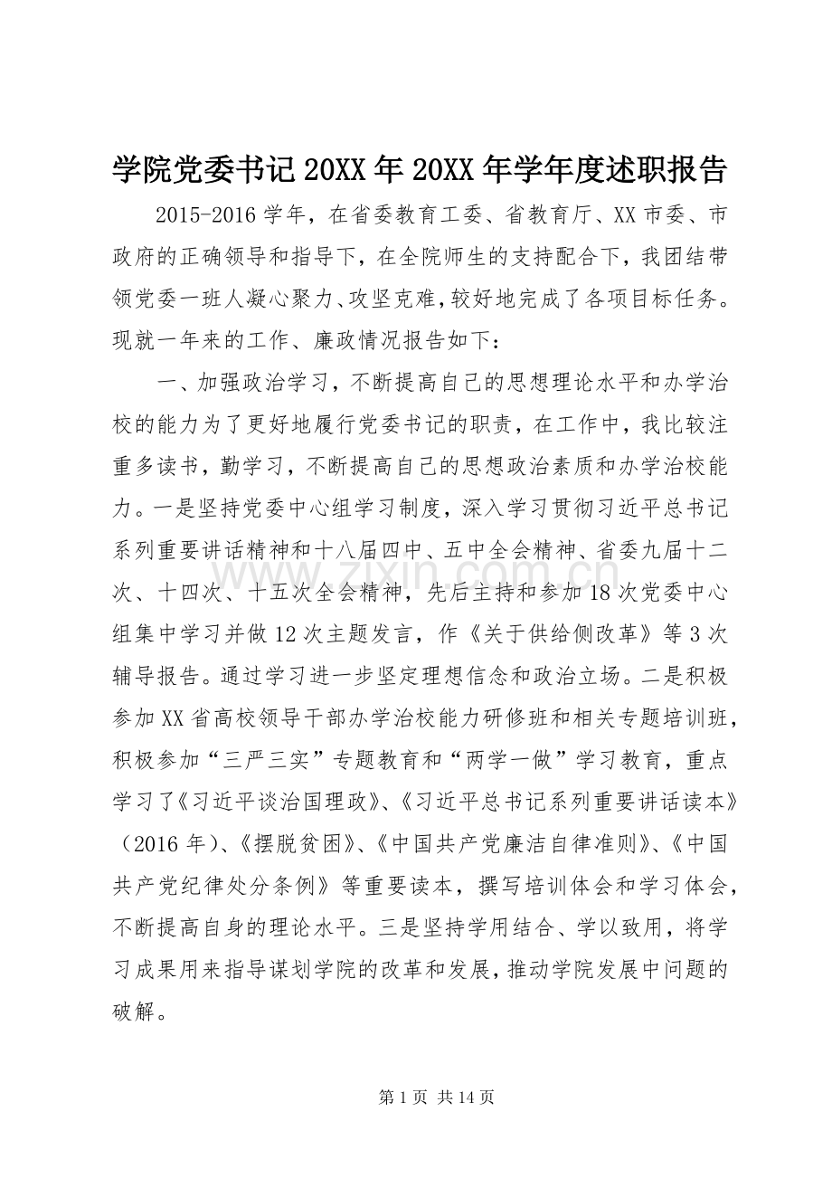 学院党委书记20XX年20XX年学年度述职报告.docx_第1页