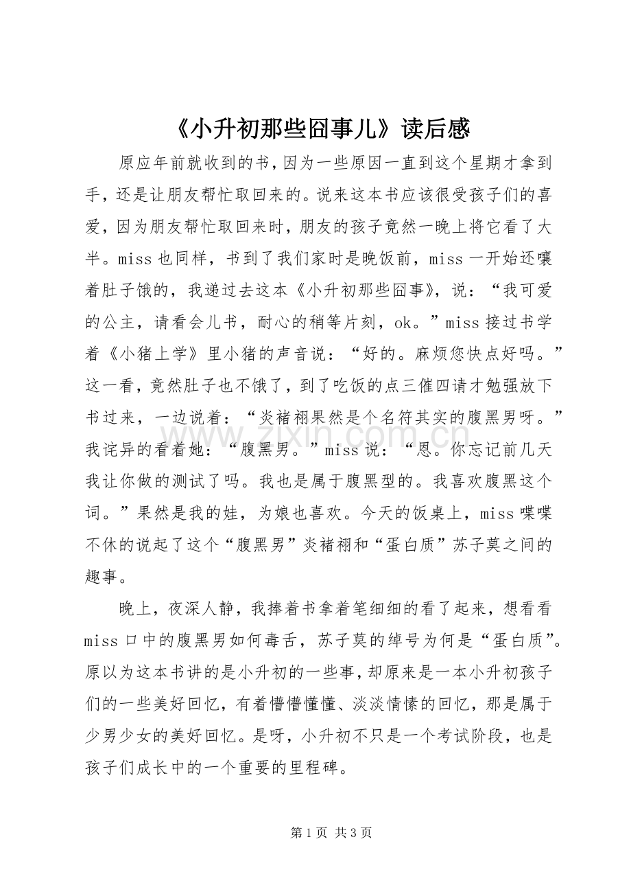《小升初那些囧事儿》读后感.docx_第1页