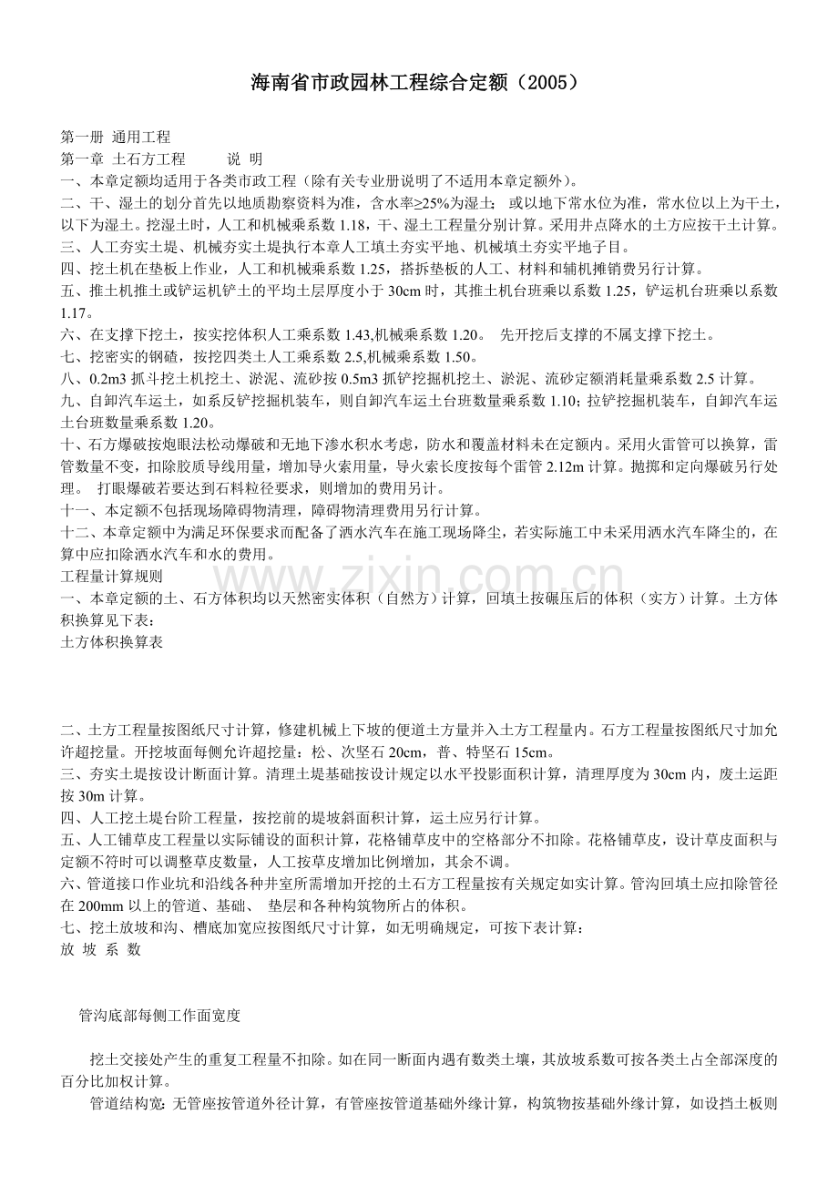 海南省市政园林工程综合定额(2005)各册说明.doc_第1页