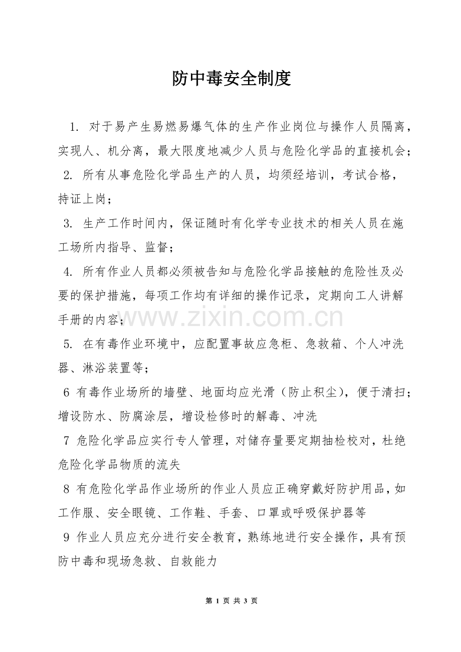 防中毒安全制度.docx_第1页