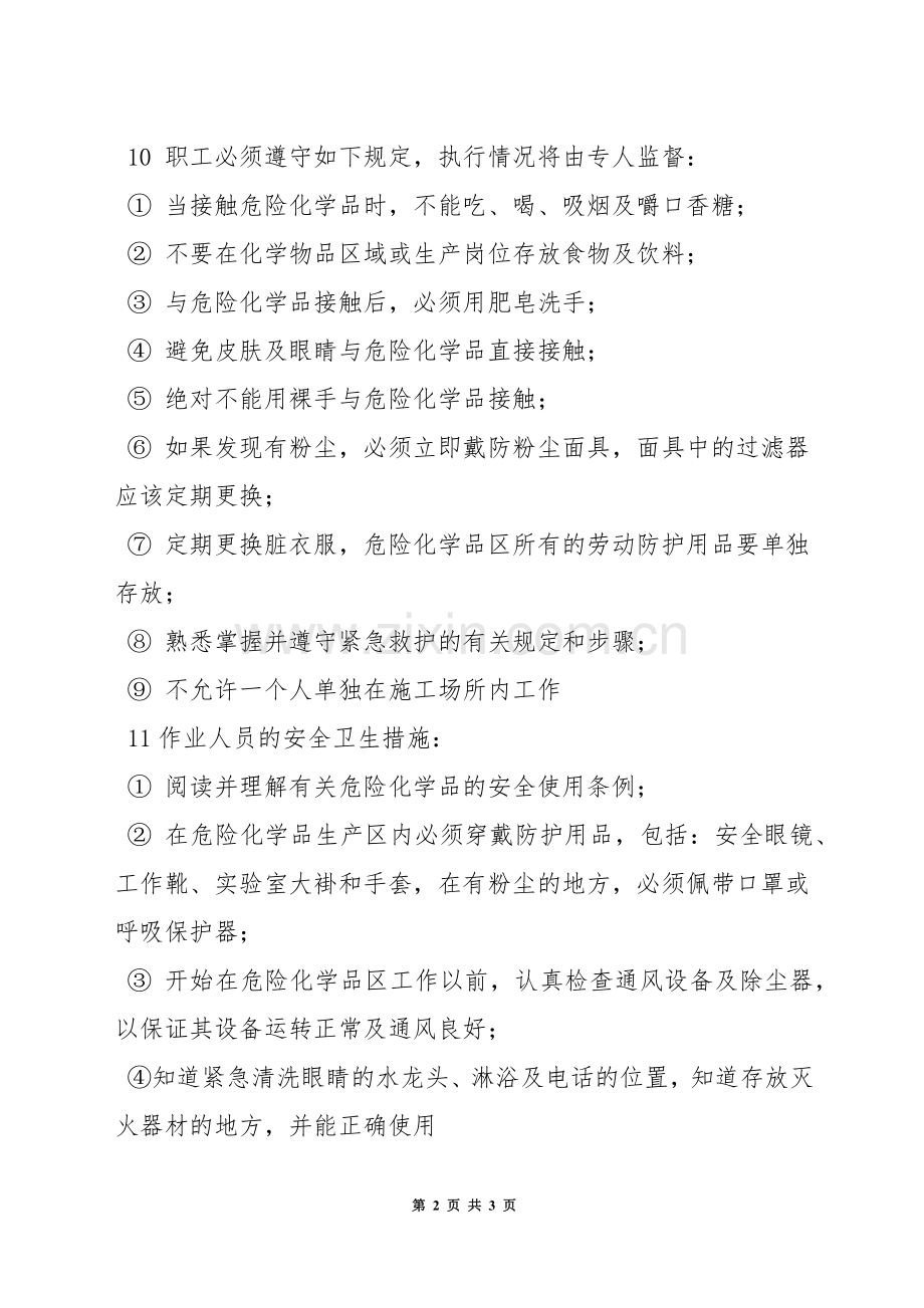 防中毒安全制度.docx_第2页