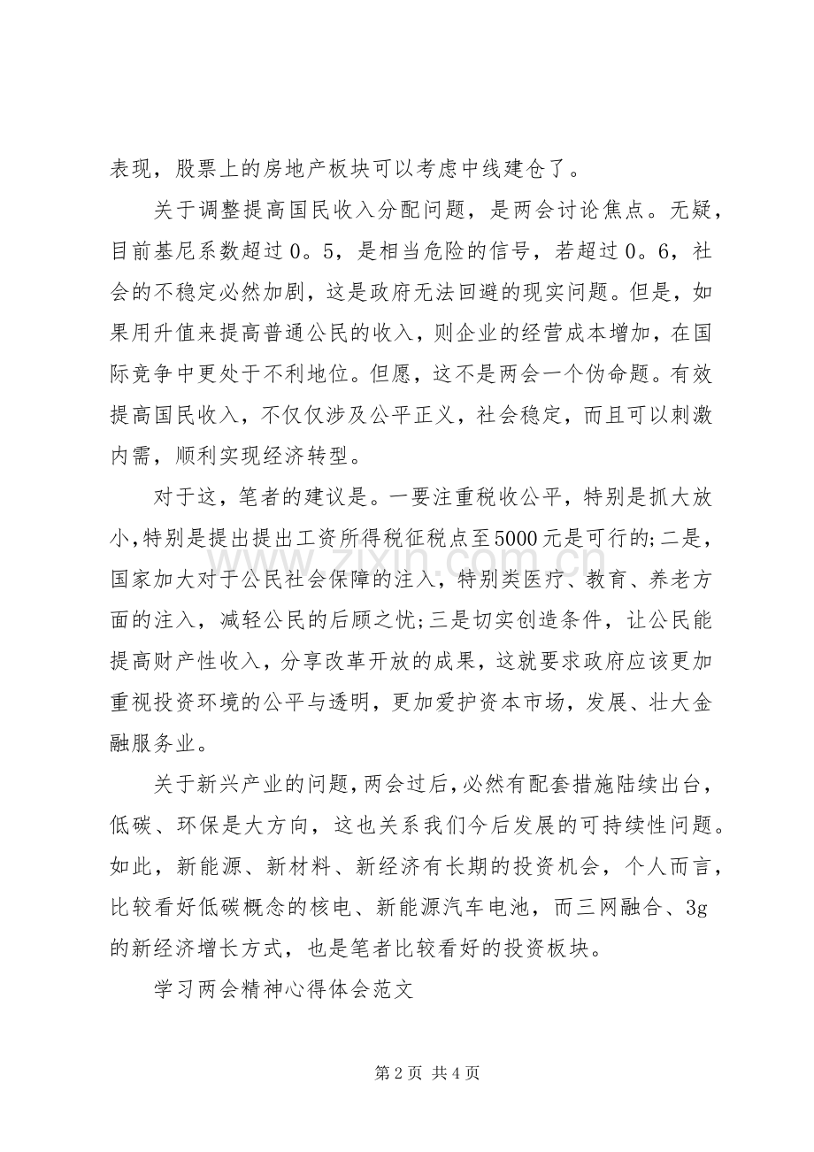两会精神学习心得体会范文：民生问题.docx_第2页