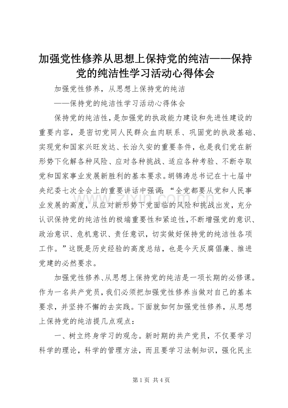 加强党性修养从思想上保持党的纯洁——保持党的纯洁性学习活动心得体会.docx_第1页