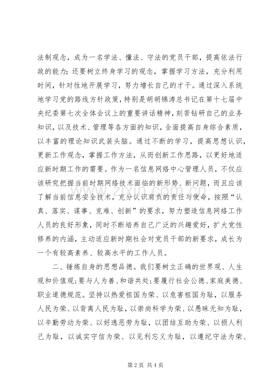 加强党性修养从思想上保持党的纯洁——保持党的纯洁性学习活动心得体会.docx_第2页