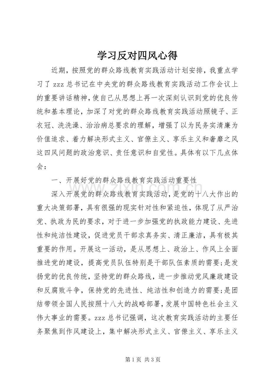 学习反对四风心得.docx_第1页