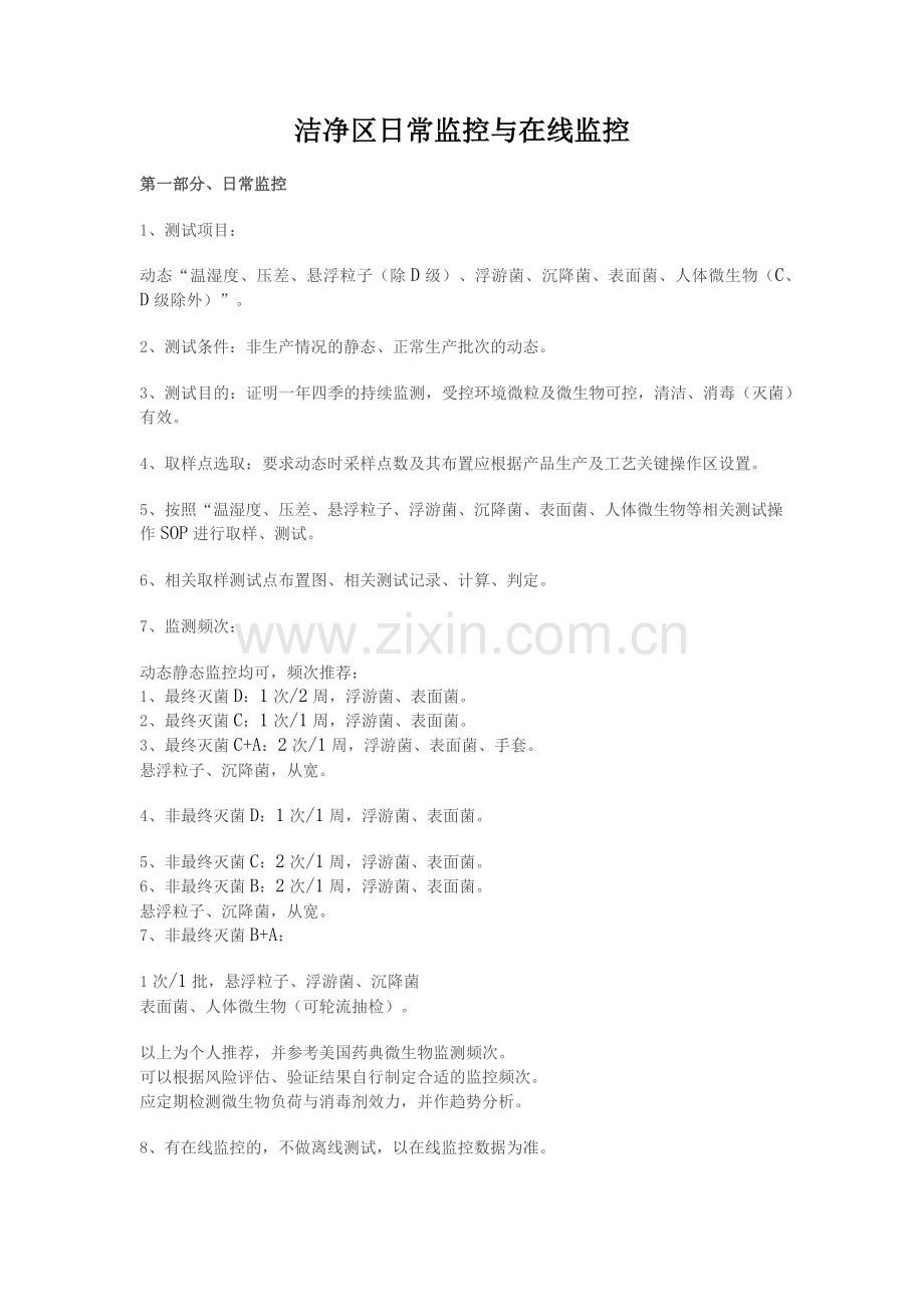 洁净区日常监控与在线监控.docx_第1页