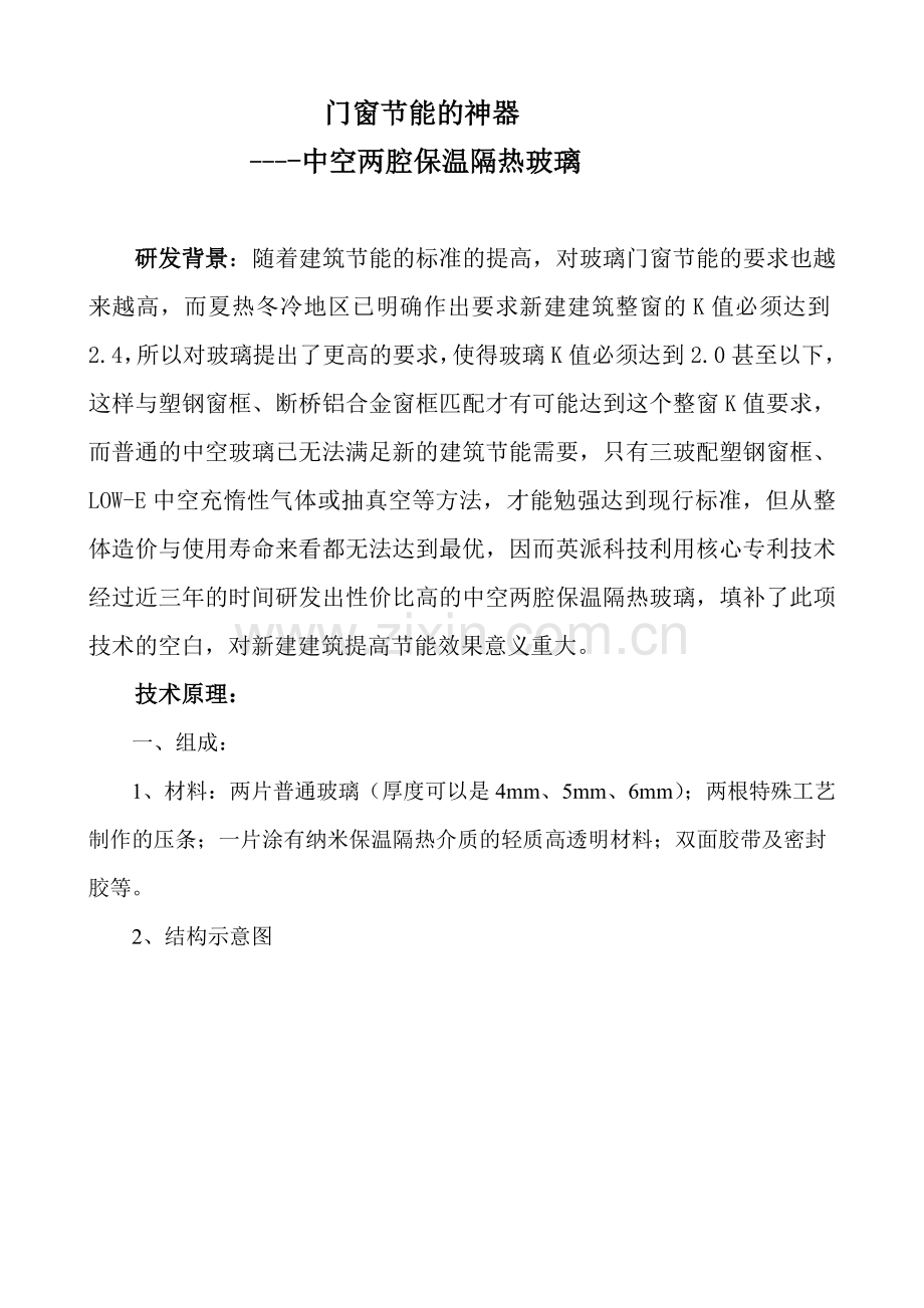 中空两腔保温隔热玻璃介绍.doc_第1页