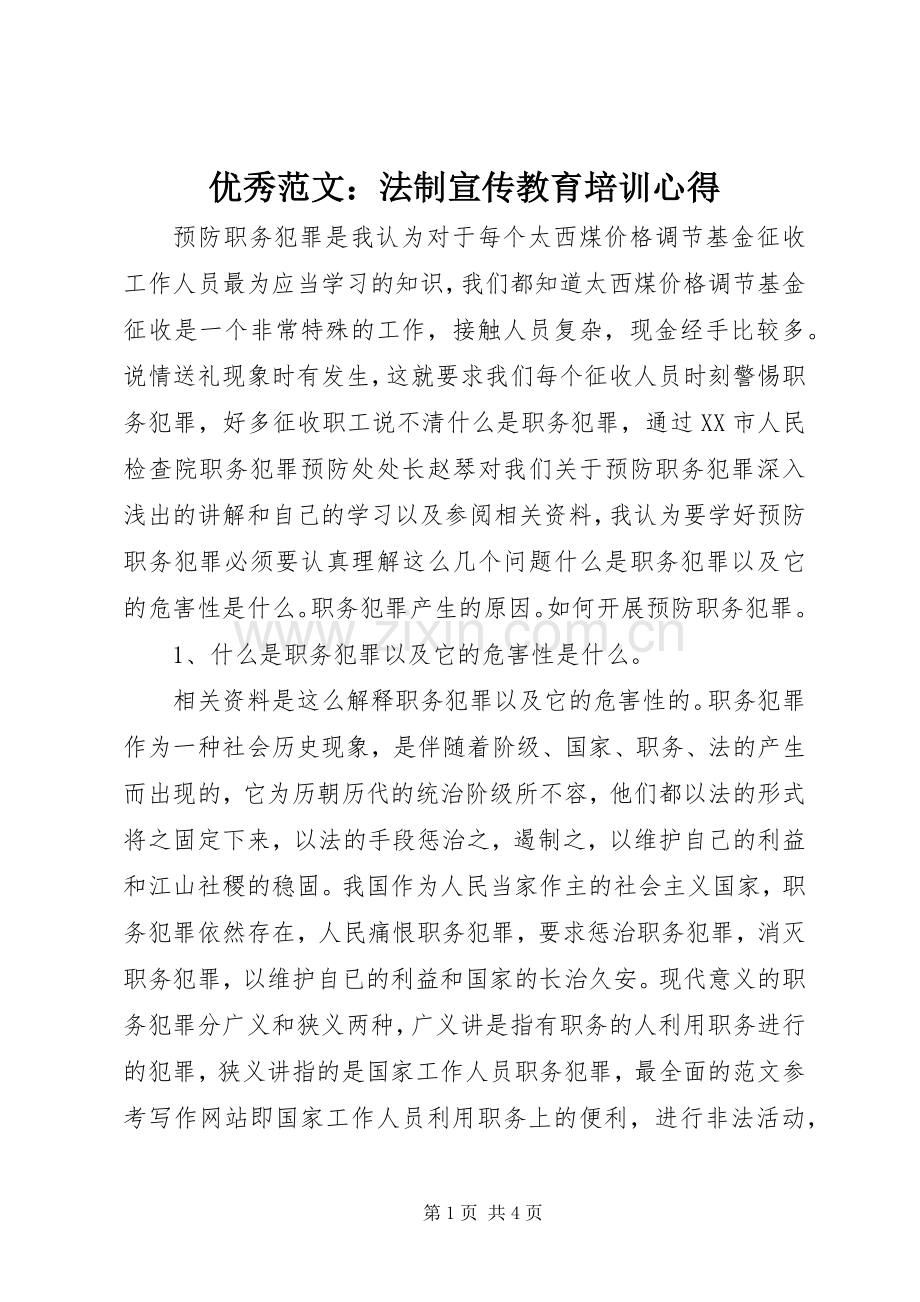 优秀范文：法制宣传教育培训心得.docx_第1页
