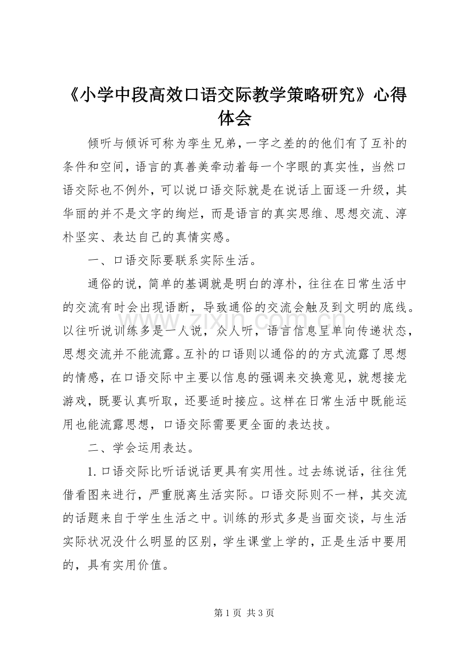 《小学中段高效口语交际教学策略研究》心得体会.docx_第1页