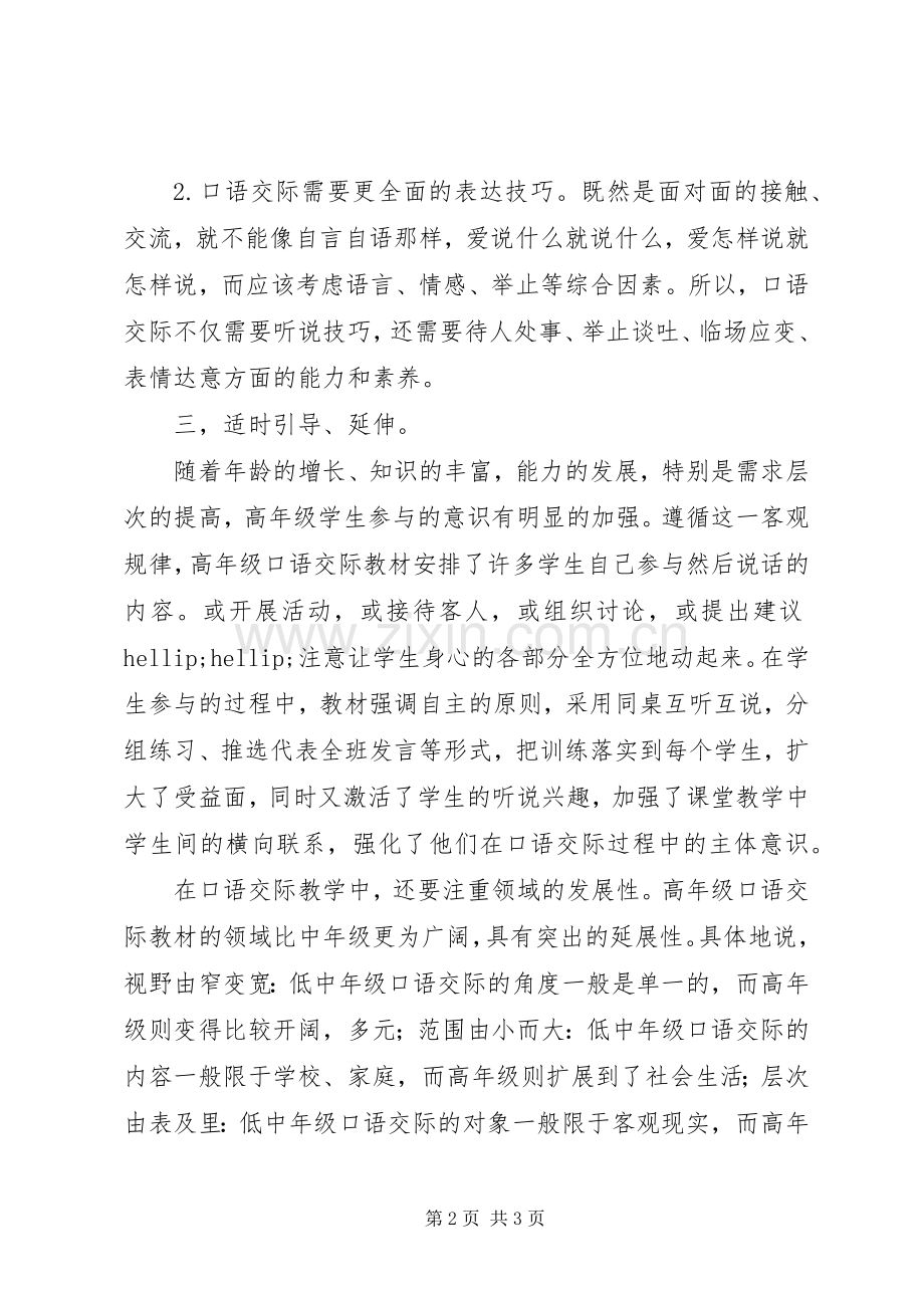 《小学中段高效口语交际教学策略研究》心得体会.docx_第2页