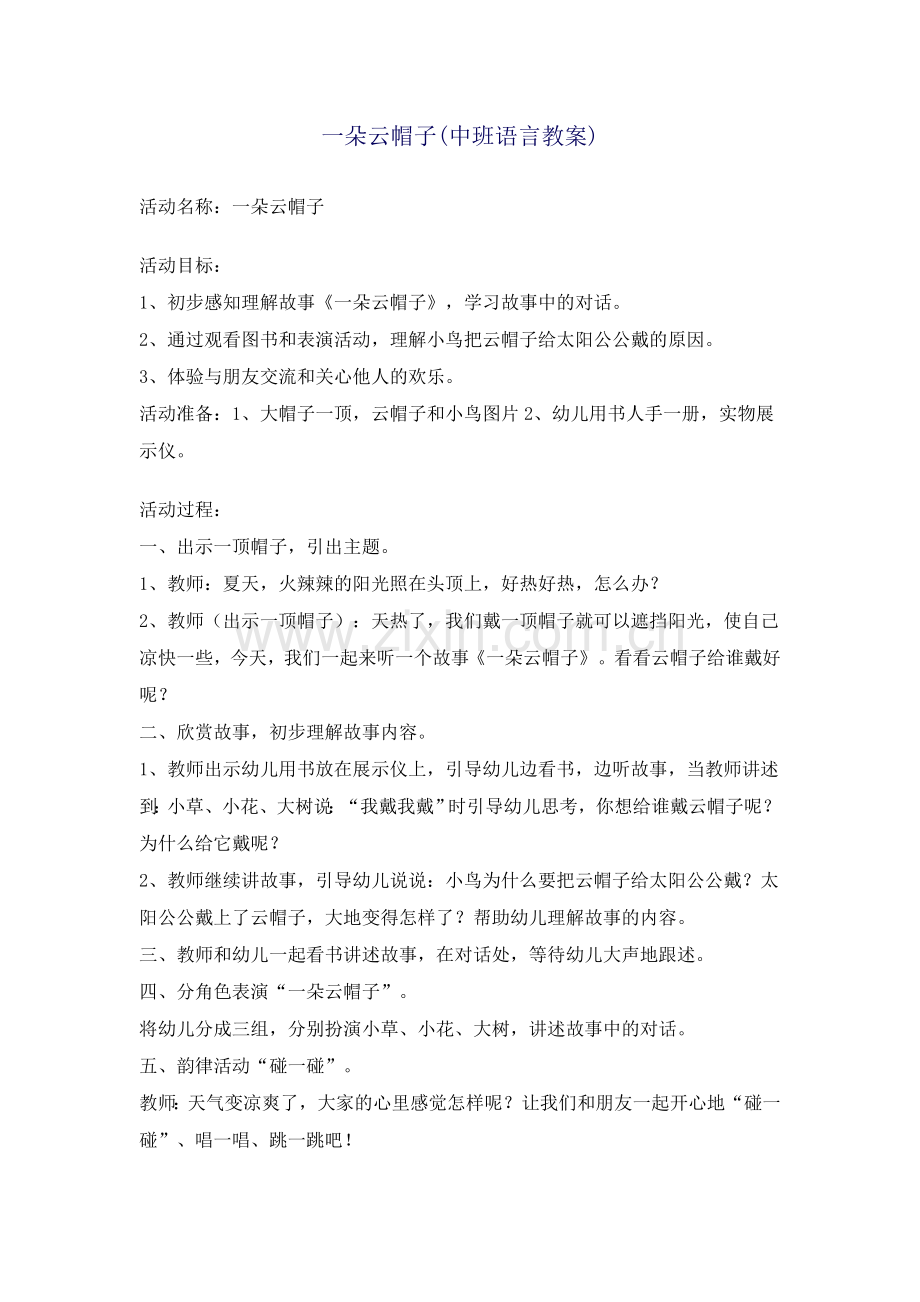 一朵云帽子.doc_第1页