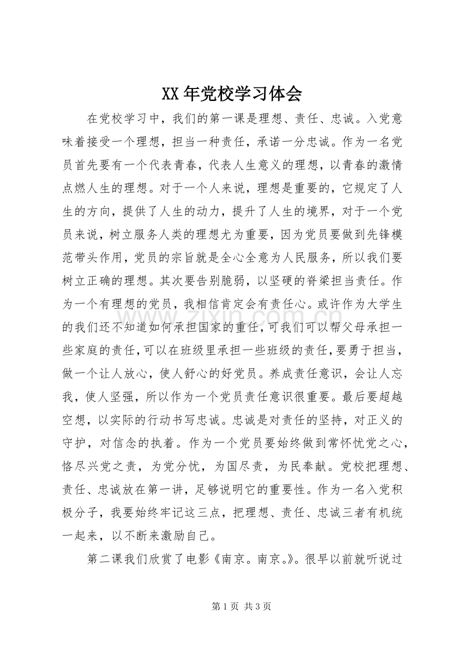 XX年党校学习体会.docx_第1页